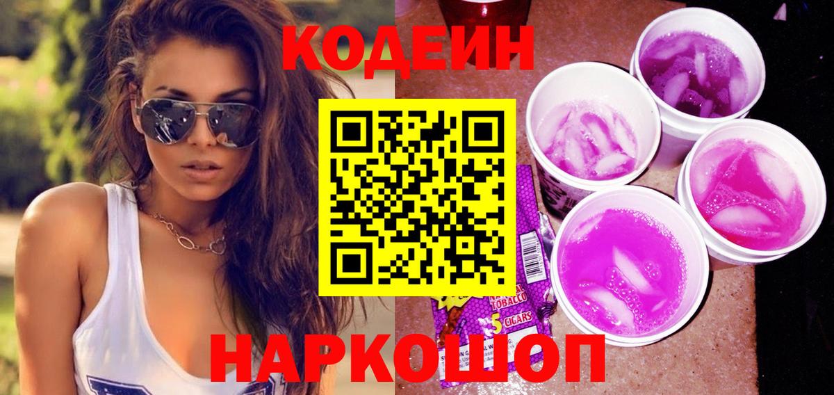Дербент  Кодеиновый сироп Lean Purple Drank  Вход с VPN 
